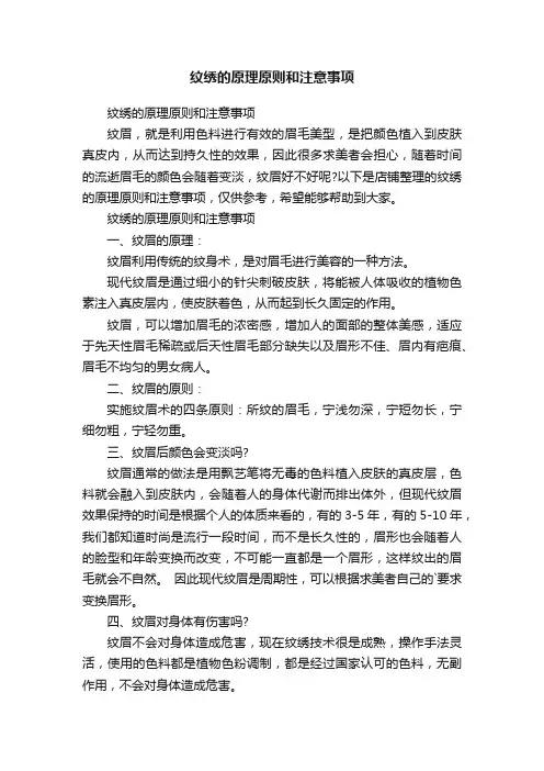 纹绣的原理原则和注意事项