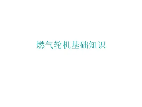 燃气轮机基础知识.