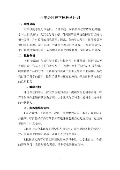 六年级下册科技活动教案