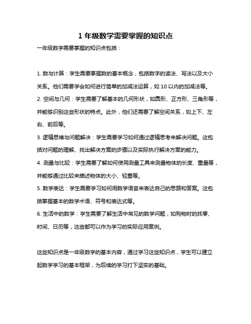 1年级数学需要掌握的知识点