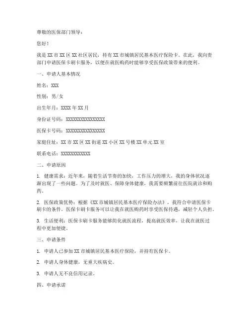 医保卡刷卡申请书