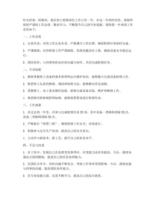 热工检修优秀个人工作总结