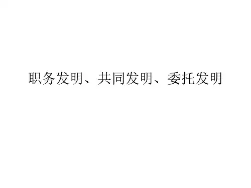 职务发明、共同发明、委托发明