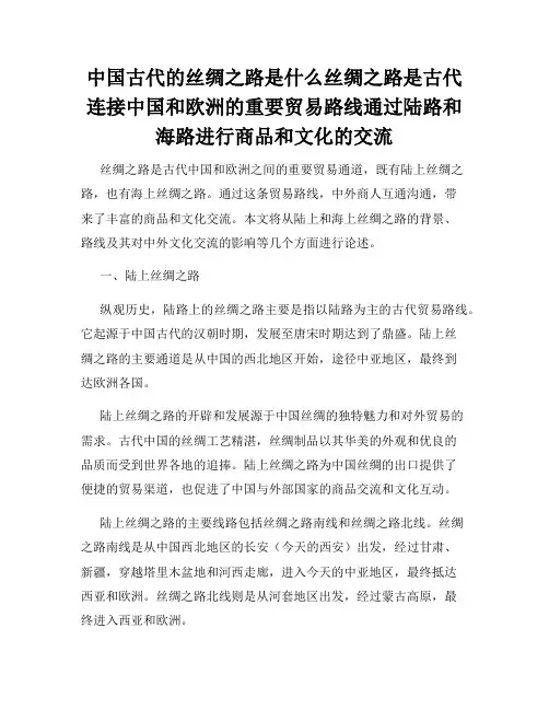 中国古代的丝绸之路是什么丝绸之路是古代连接中国和欧洲的重要贸易路线通过陆路和海路进行商品和文化的交流
