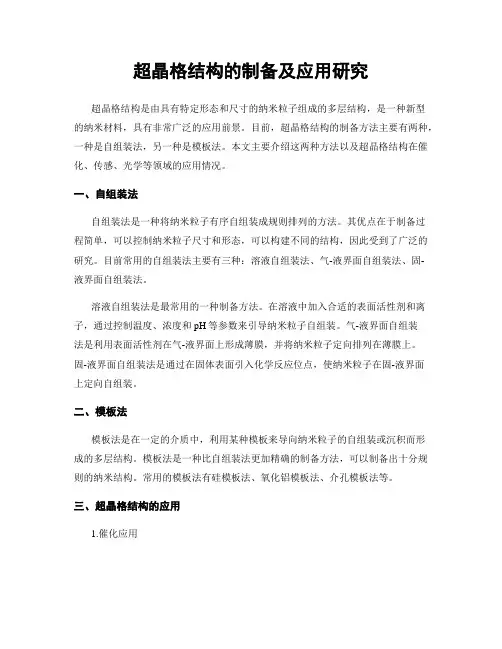 超晶格结构的制备及应用研究