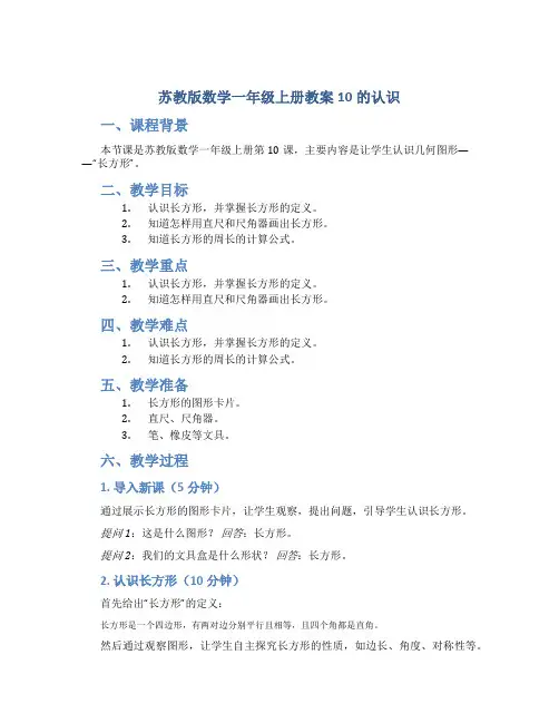 苏教版数学一年级上册教案10的认识