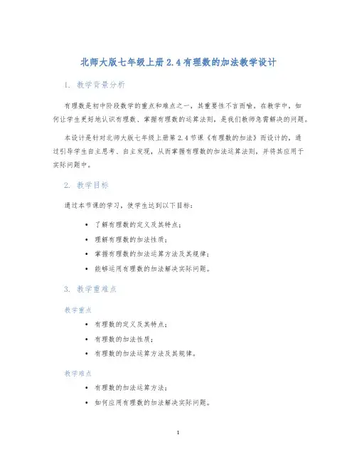 北师大版七年级上册2.4有理数的加法教学设计