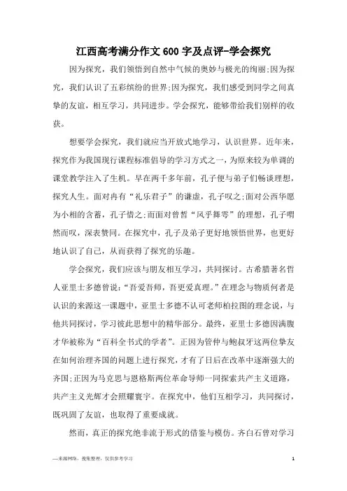 江西高考满分作文600字及点评-学会探究
