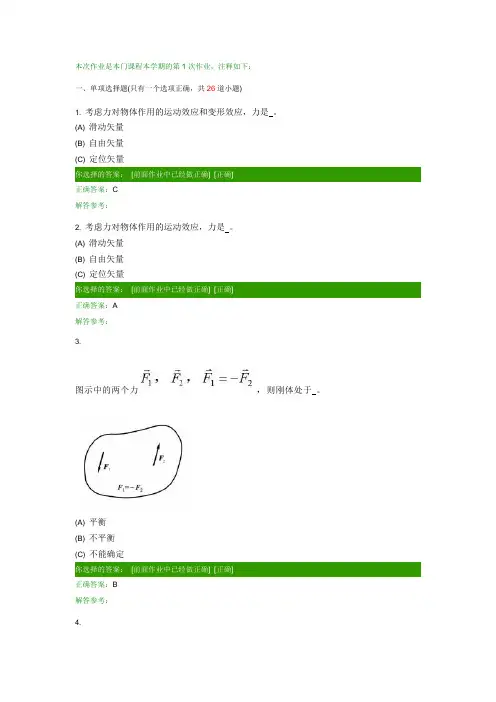 第一学期西南交大理论力学C第1次作业答案