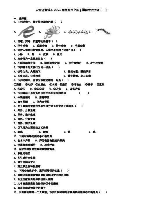 安徽省宣城市2021届生物八上期末模拟考试试题(一)