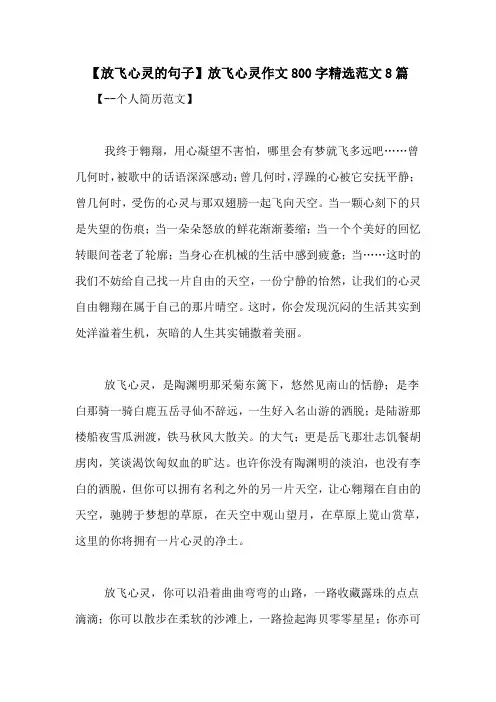 【放飞心灵的句子】放飞心灵作文800字精选范文8篇