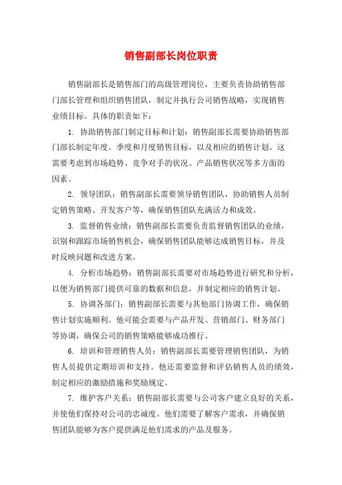 销售副部长岗位职责