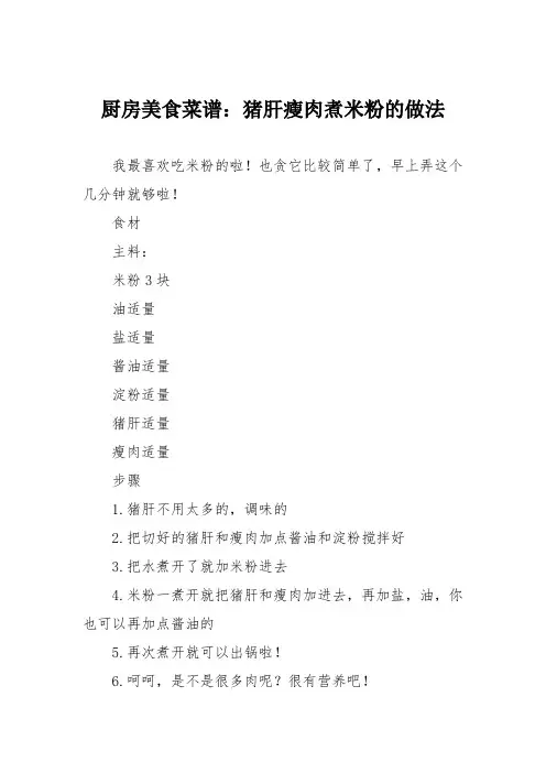 厨房美食菜谱：猪肝瘦肉煮米粉的做法