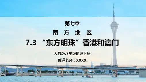 人教版地理八年级下册7.3《南方地区-东方明珠香港和澳门》