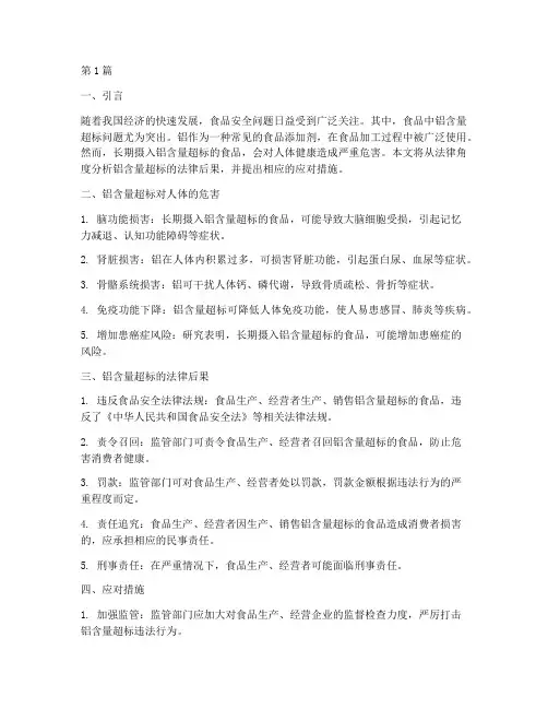 铝含量超标的法律后果(3篇)
