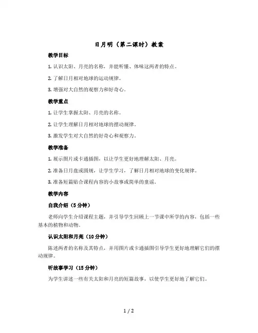 日月明(第二课时)) 〔教案〕部编版语文一年级上册
