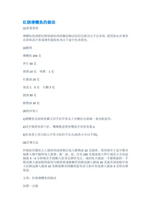红烧塘鳢鱼的做法