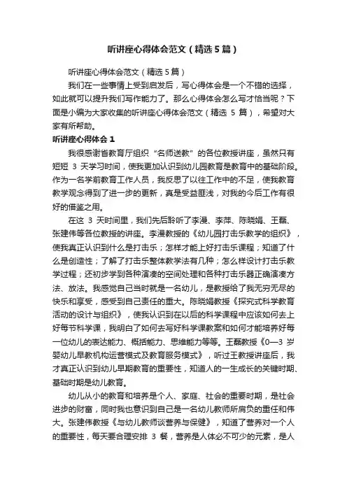 听讲座心得体会范文（精选5篇）