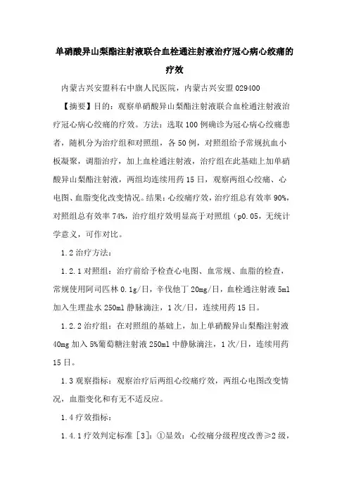 单硝酸异山梨酯注射液联合血栓通注射液治疗冠心病心绞痛疗效论文