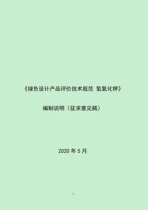 《绿色设计产品评价技术规范 氢氧化钾》编制说明