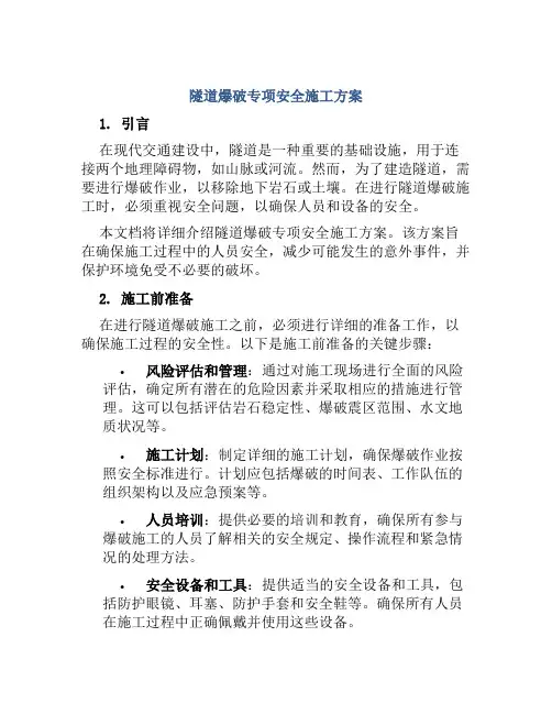 隧道爆破专项安全施工方案