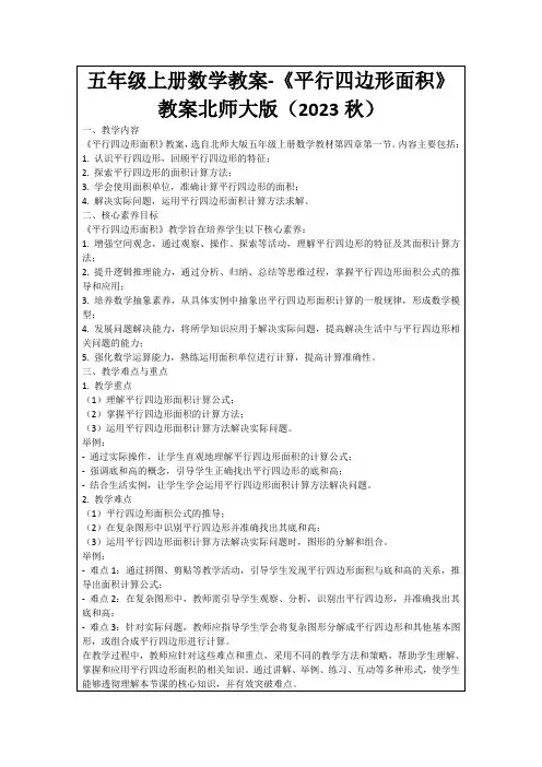 五年级上册数学教案-《平行四边形面积》教案北师大版(2023秋)
