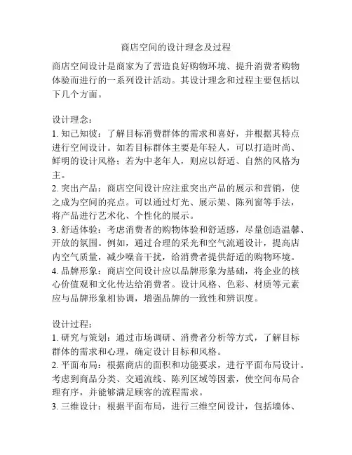 商店空间的设计理念及过程