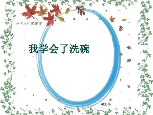 小学三年级作文《我学会了洗碗》400字(共8页PPT)