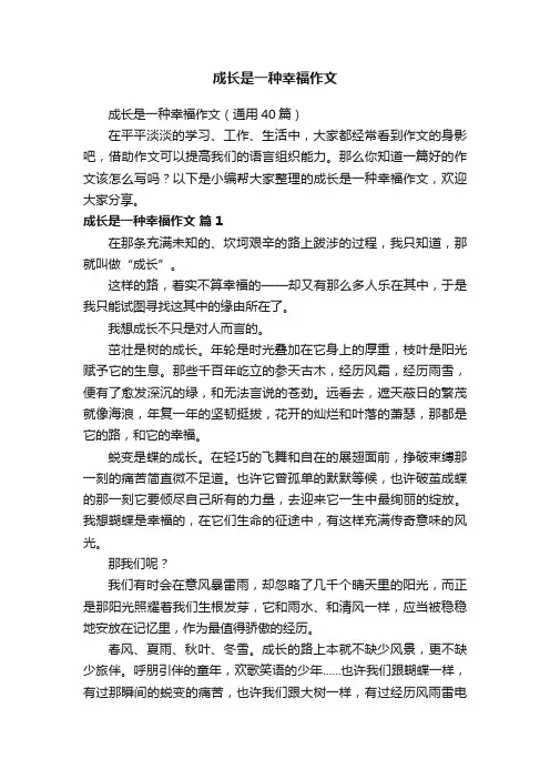 成长是一种幸福作文（通用40篇）