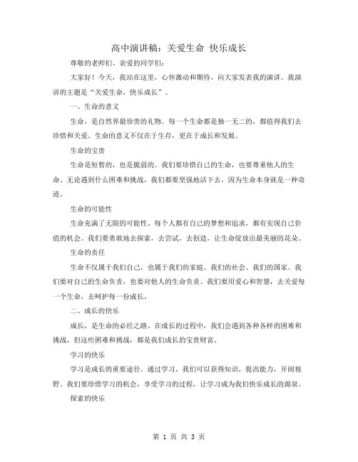 高中演讲稿：关爱生命快乐成长