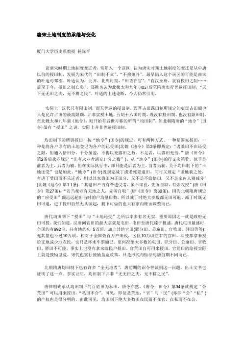 唐宋土地制度的承继与变化