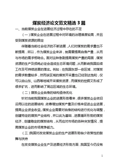 煤炭经济论文范文精选3篇(全文)
