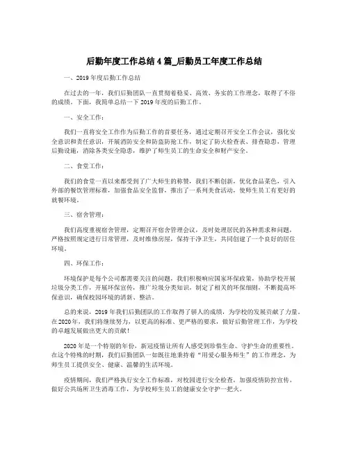后勤年度工作总结4篇_后勤员工年度工作总结