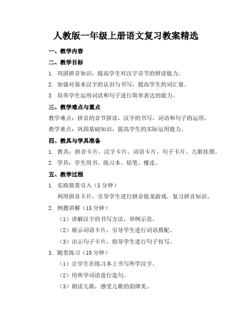 人教版一年级上册语文复习教案精选