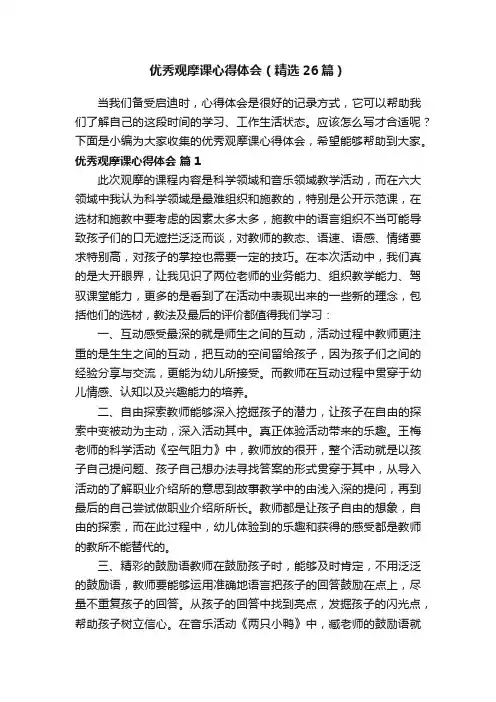 优秀观摩课心得体会（精选26篇）