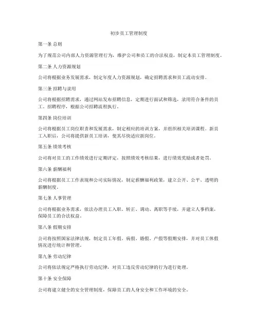 初步员工管理制度