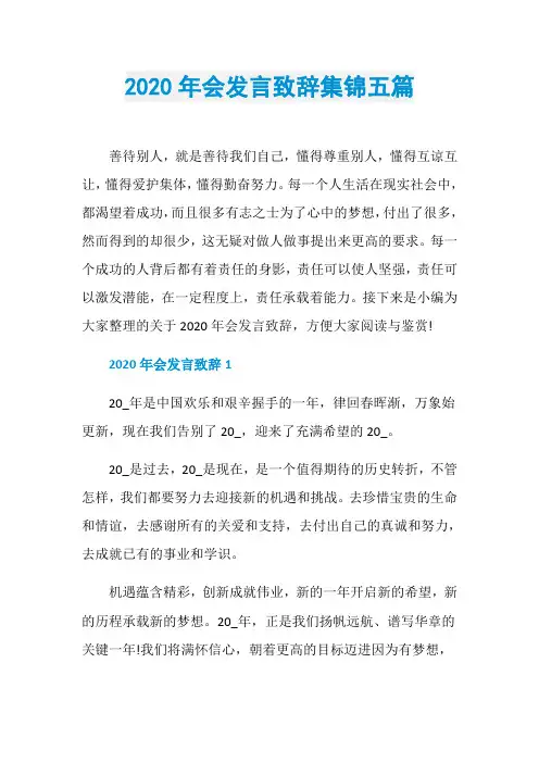 2020年会发言致辞集锦五篇