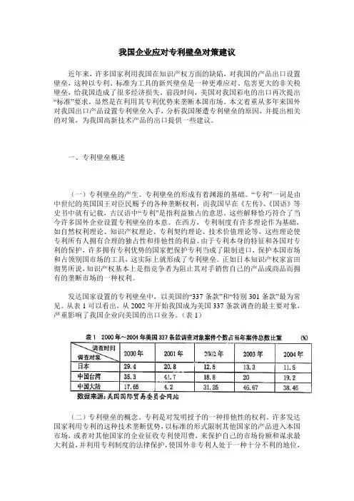 我国企业应对专利壁垒对策建议