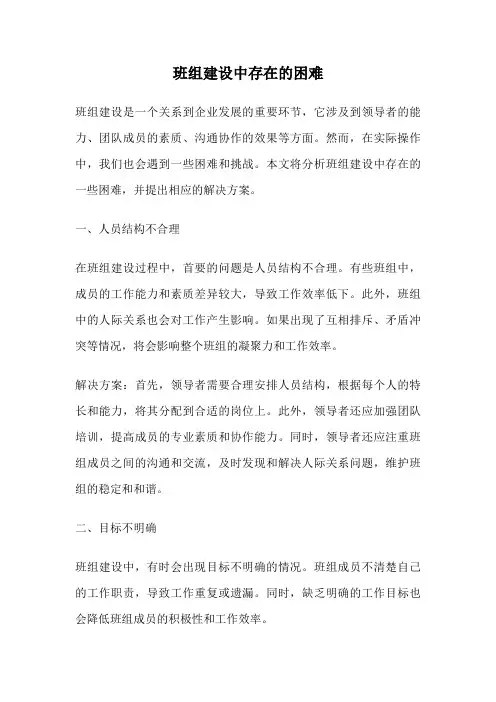 班组建设中存在的困难