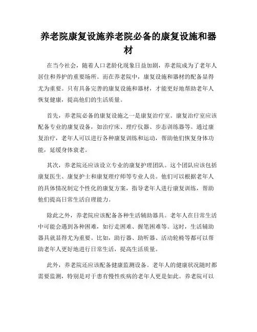 养老院康复设施养老院必备的康复设施和器材