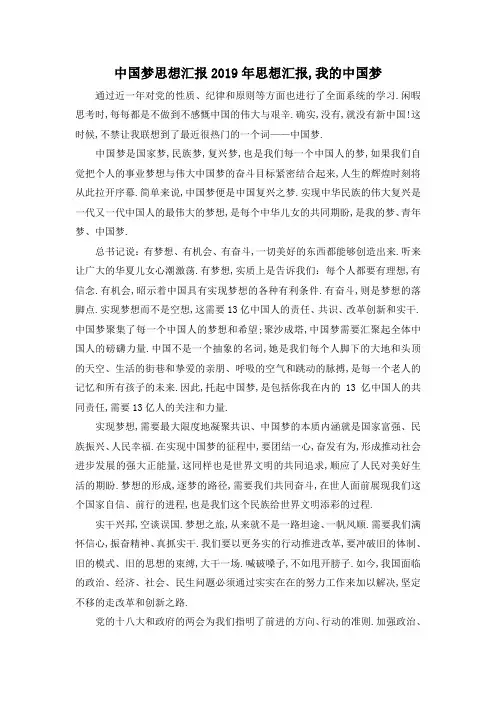 最新-中国梦 思想汇报 2019年思想汇报,我的中国梦 精品