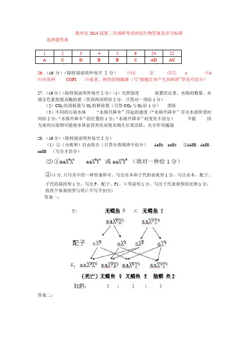 惠州市2014届第二次调研考试理综生物答案及评分标准