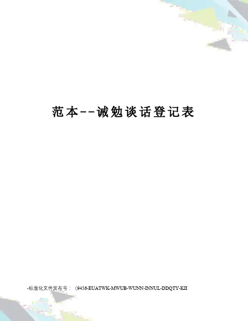 范本--诫勉谈话登记表
