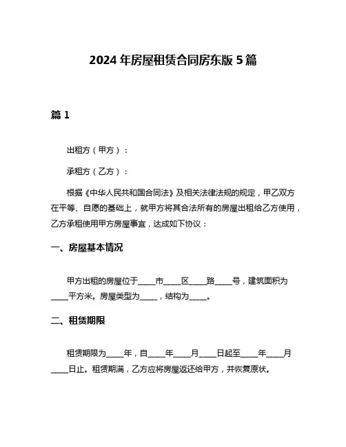 2024年房屋租赁合同房东版5篇