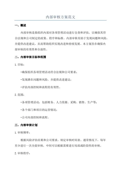 内部审核方案范文