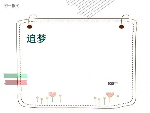 初一作文《追梦》900字(共13页PPT)
