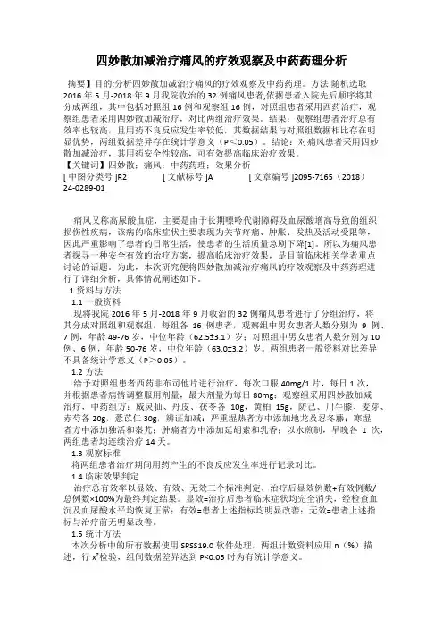 四妙散加减治疗痛风的疗效观察及中药药理分析