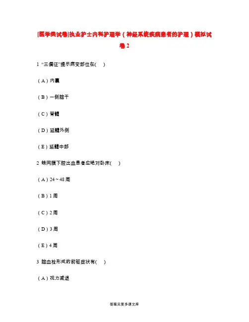 [医学类试卷]执业护士内科护理学(神经系统疾病患者的护理)模拟试卷2.doc