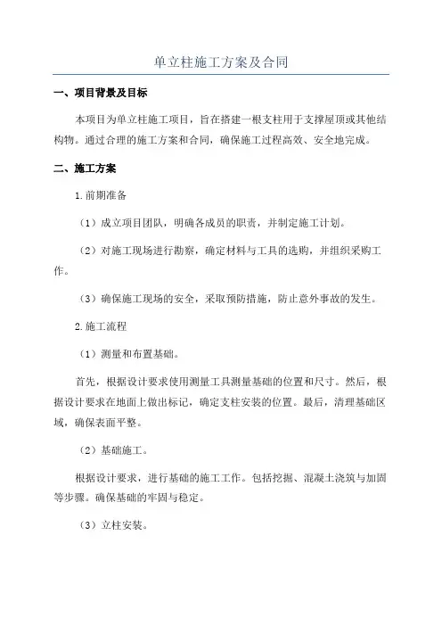 单立柱施工方案及合同