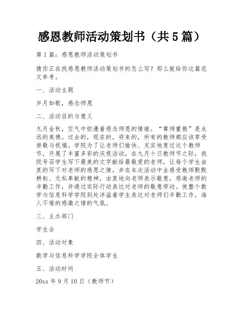 感恩教师活动策划书(共5篇)